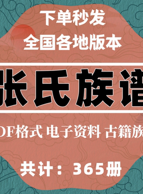 张氏宗谱家谱大合集电子版收藏