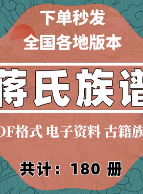 蒋氏宗谱家谱大合集电子版收藏