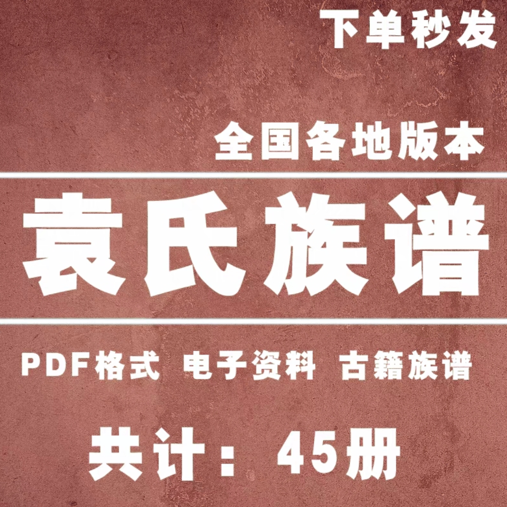 袁氏族谱 家谱电子版宗亲资料家谱族系总谱大全古籍文献PDF格式