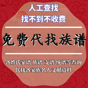 百家姓家谱族谱代找代寻根代查宗谱世系修谱资料家族名人资料查询