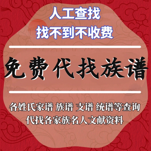百家姓族谱世系修谱资料代找代查