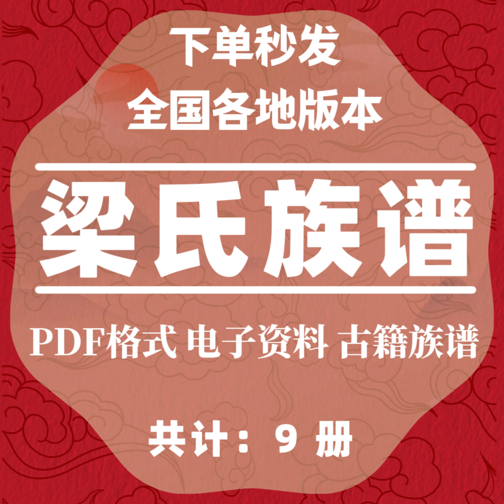 梁氏家谱全国老族谱大合集姓氏修谱研究收藏电子版本PDF格式家谱