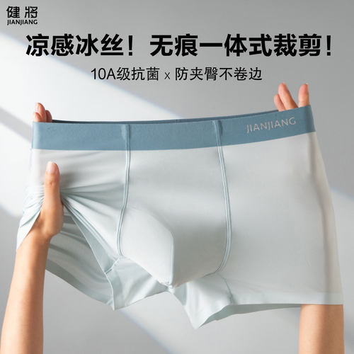健将冰丝男士平角裤超薄无痕透气