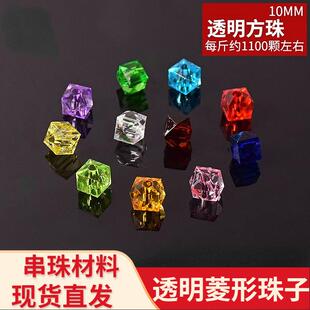 10mm菱形珠子亚克力透明方珠diy手工串珠魔法棒满天星材料纸巾盒