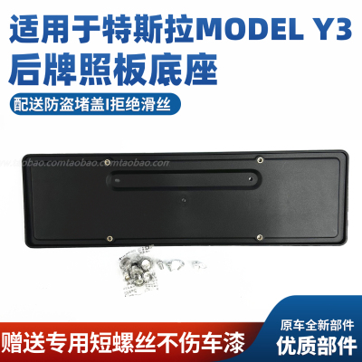 适配特斯拉Model3Y焕新毛豆YXS后牌照板底座支架数字牌照底板托盘