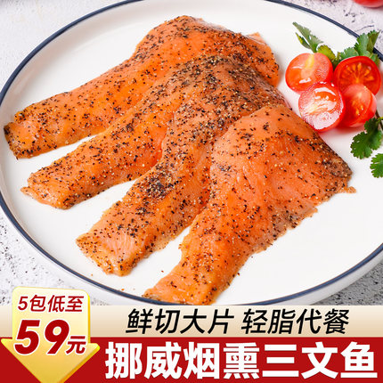 烟熏三文鱼新鲜进口挪威整条刺身生鲜开袋即食代餐轻食大西洋鲑鱼