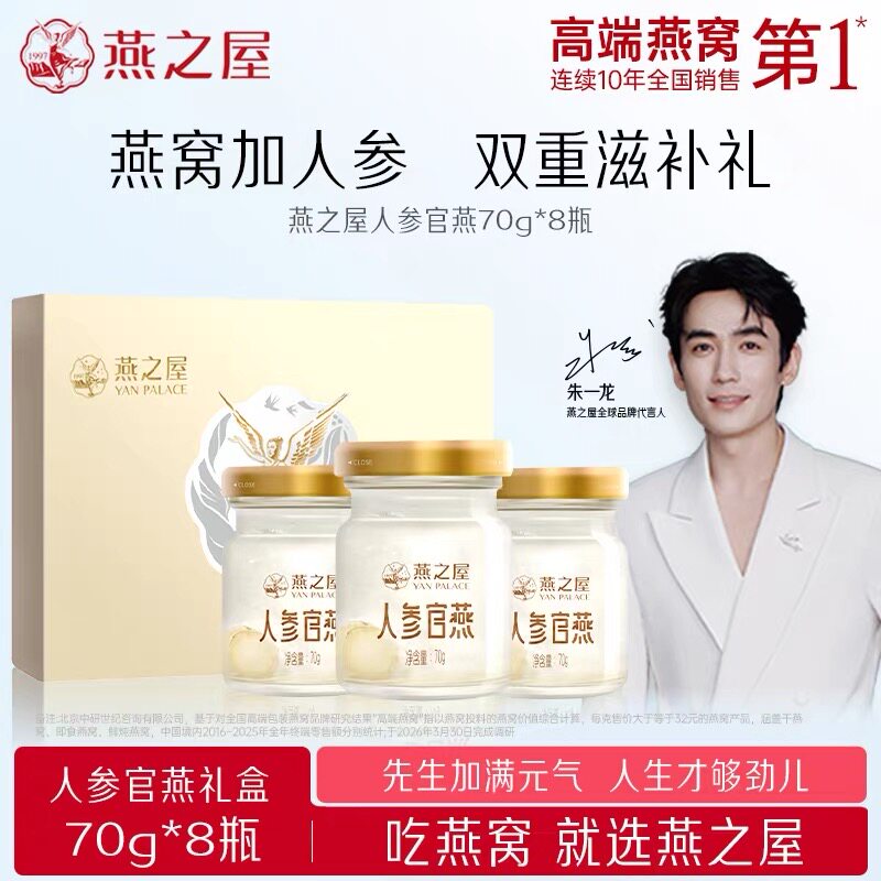 新年礼盒 燕之屋人参燕窝70g8瓶冰糖官燕送家人送领导营养品正品