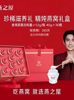【送礼推荐】燕之屋40g30瓶精炖燕窝低糖礼盒装送礼长辈孕妇适用