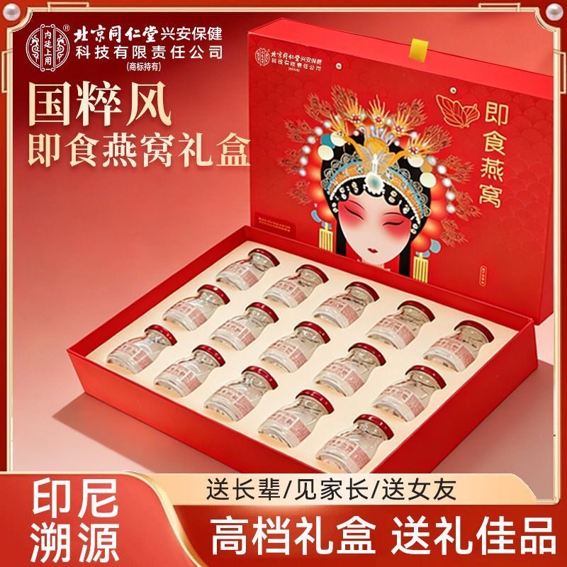 正品北京同仁堂内廷上用即食燕窝15瓶大规格鲜炖滋补送礼新年礼盒