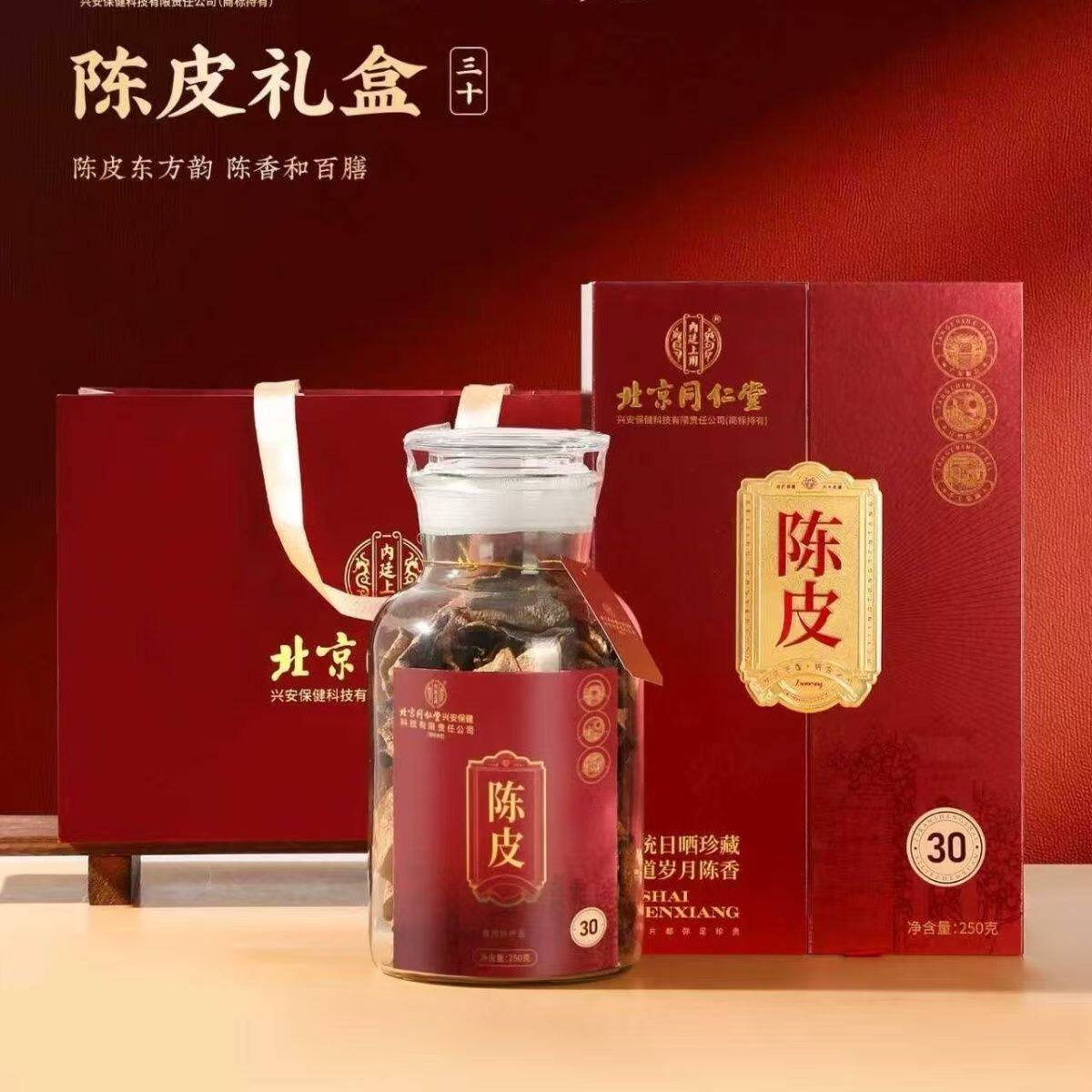 北京同仁堂内廷上用陈皮新会250橘皮30年正品礼盒装泡茶送礼广东