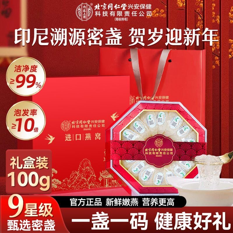北京同仁堂内廷上用甄选级燕盏密盏100g/盒 干燕窝高档礼盒节日礼