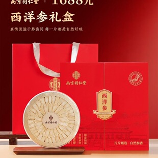 南京同仁堂西洋参片106g礼盒装送礼长辈领导父母滋补品营养品
