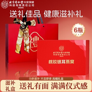 北京同仁堂内廷上用6瓶装银耳燕窝礼盒装滋补营养品节日送长辈