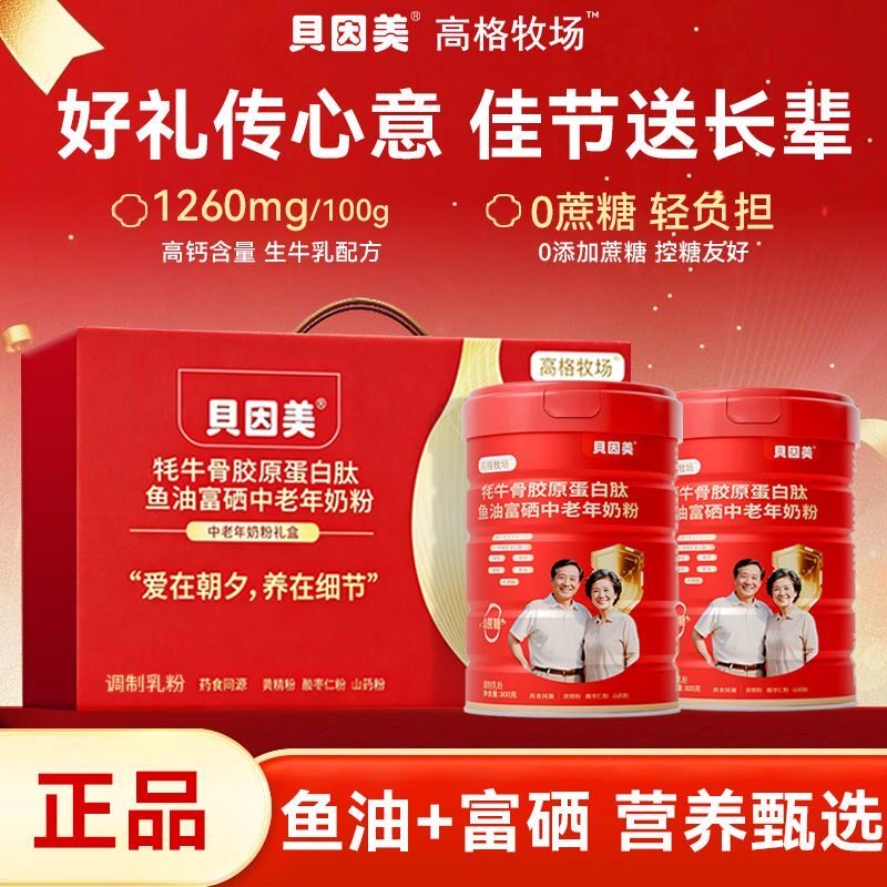 贝因美中老年高钙奶粉800g/罐鱼油富硒高铁无蔗糖营养蛋白送长辈