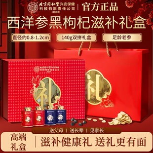 北京同仁堂内廷上用西洋参黑枸杞滋补礼盒12罐装滋补礼新年送长辈