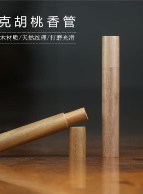 胡桃木5克短款香筒线香筒