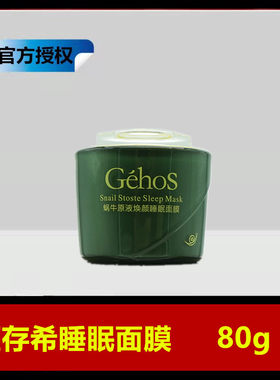 姬存希官方蜗牛原液免洗睡眠面膜补水保湿亮肤男女收缩毛孔正品
