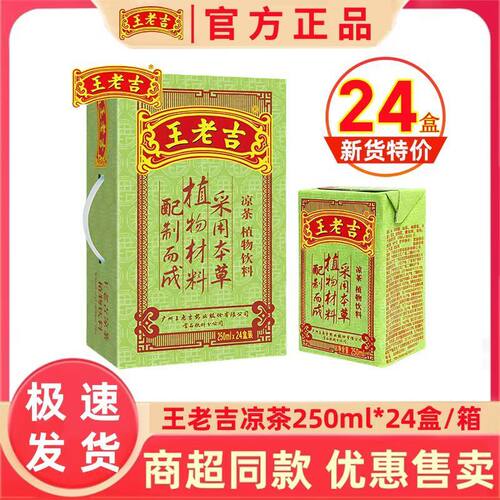 王老吉凉茶植物饮料250ml*24盒夏季怕上火清爽解腻饮料品商超同款