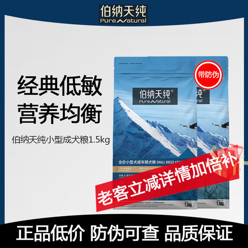 伯纳天纯小型成犬粮1.5kg52元