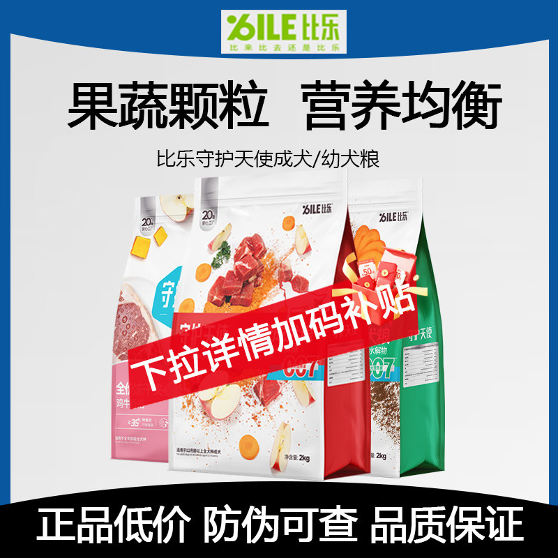 比乐狗粮守护者天使金装冻干牛肉苹果成犬粮2kg南瓜鸭肉梨紫薯三