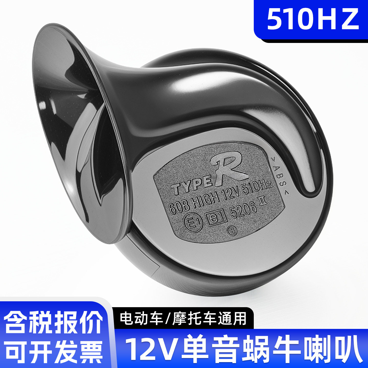 两轮电动车改装蜗牛喇叭12V超响踏板车摩托车通用大音量喇叭防水