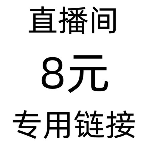 直播间8元专用链接 单件包邮
