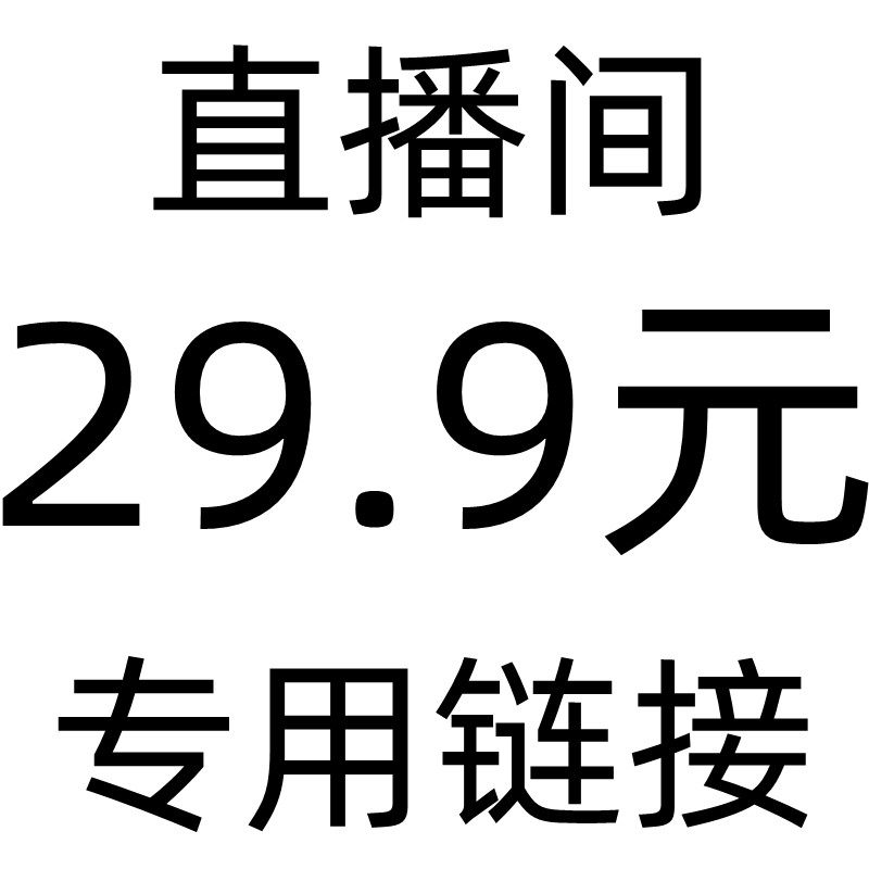 直播间29.9元专用链接 单件包邮