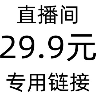 包邮 单件 专用链接 直播间29.9元