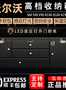 沃尔沃S60S90XC60XC90V60V90汽车后备箱储物箱收纳箱柜子保温抽屉