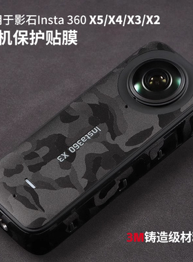 适用于Insta360X5贴膜X2X3X4贴纸全景运动相机3M保护膜迷彩黑碳纤维黑机身全包影石insta360x5x4配件