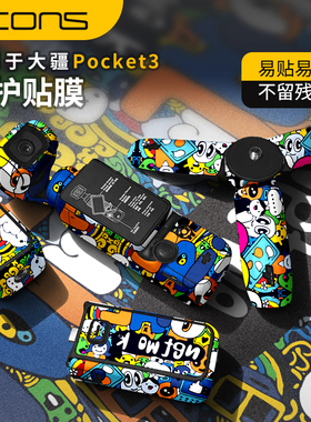 适用大疆pocket3保护贴纸djipocket3机身保护膜全包大疆pocket3贴膜配件