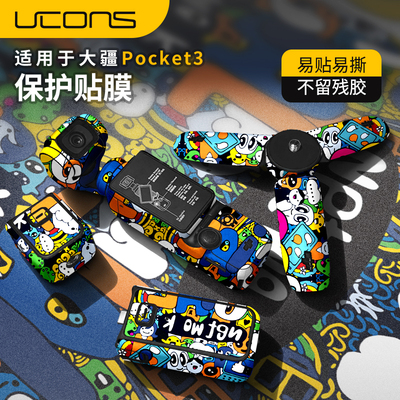 适用大疆pocket3保护贴纸djipocket3机身保护膜全包大疆pocket3贴膜配件