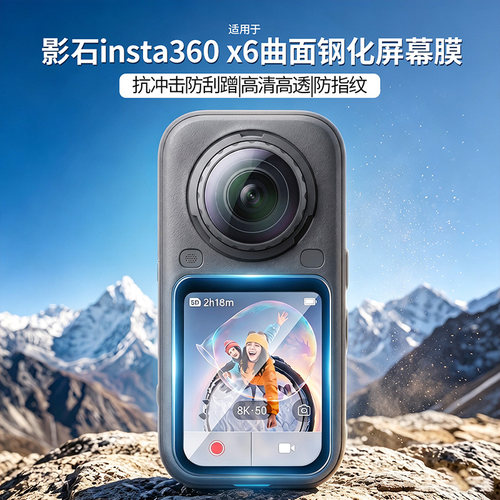 适用影石X6/X4/X5曲面钢化防爆膜