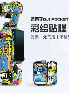 适用于大疆POCKET3 保护贴膜 DJIpocket3贴纸全包创意运转彩绘膜配件