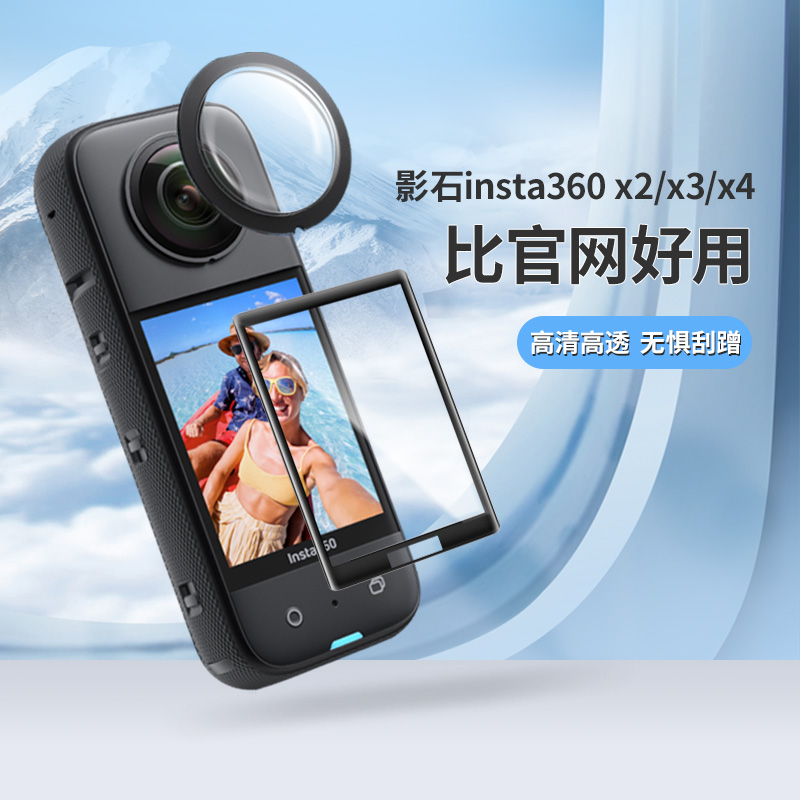 适用于Insta360 X3保护膜X4高清钢化膜全景运动相机贴膜防刮防爆GO3屏幕镜头膜360X2收纳包影石3代保护套配件