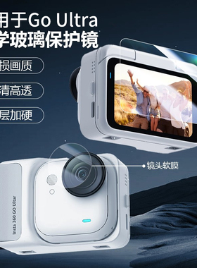 适用于影石insta360GO Ultra钢化膜go ultra迷你便携包保护壳套相机镜头膜屏幕膜insta360go ultra收纳包配件