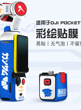 适用于大疆pocket3贴纸 DJIpocket3保护壳膜全包机身膜创意运转机动高达贴膜配件