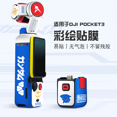 适用于大疆pocket3贴纸 DJIpocket3保护壳膜全包机身膜创意运转机动高达贴膜配件