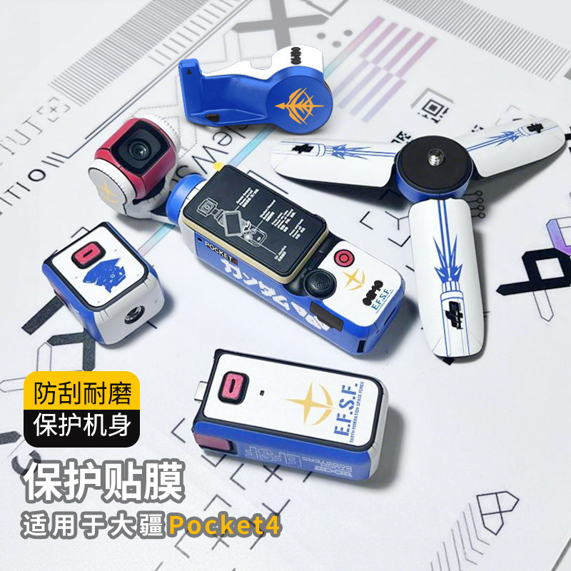 适用大疆pocket4保护贴膜运动相机机身防刮保护膜机动高达全包