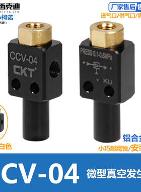 CKT迷你微型小型真空发生器CCV-04三通螺纹接口小空间小流量SMC型