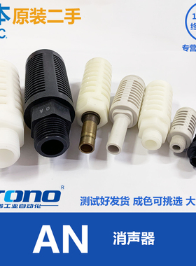 二手SMC拆机原装日本消音器消声器AN20-02 AN300 AN103一分二分牙