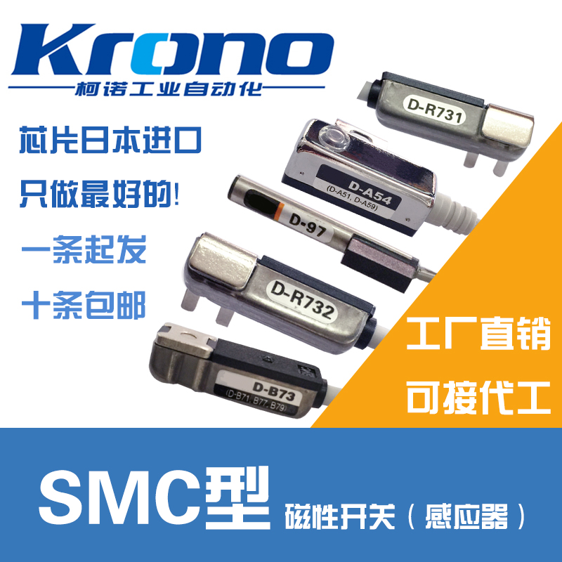 国产柯诺Krono磁性开关D-R731 D-R732 D-B73 D-A54 D-97现货SMC型