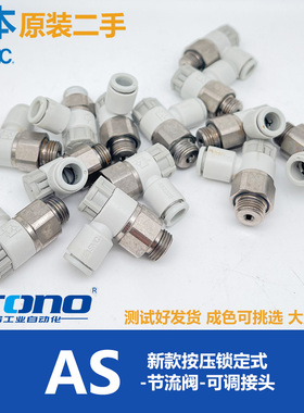 二手SMC节流阀AS1201F调速接头 AS2201F AS3201F-M5010203-040608