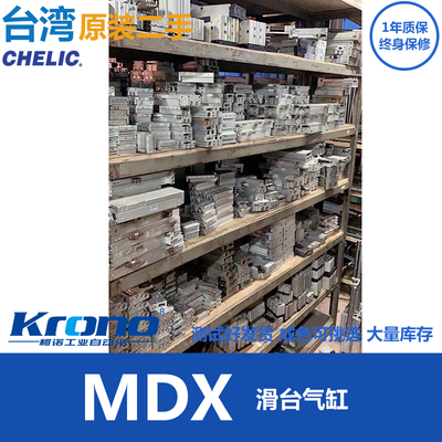 二手台湾CHELIC气立可滑台气缸MDX/MDXL06/0812162025-1020304050
