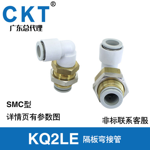 原装CKT隔板弯接管KQ2LE04/06/08/10/12-00/06/08/10/12 SMC型