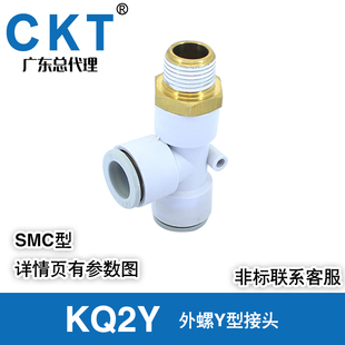 CKT气动外螺Y型接头KQ2Y04/06/08/10/12-01S/02S/03S/04S SMC型