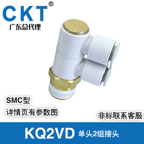 正品CKT单头2组接头 KQ2VD04/06/08/10/12-01S/02S/03S/04S SMC型