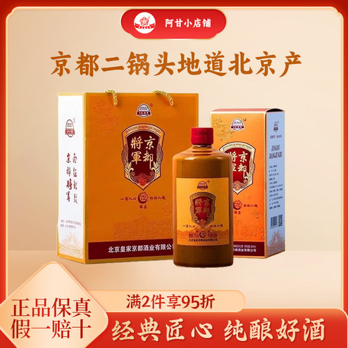 京都72度清香型原浆白酒北京特产