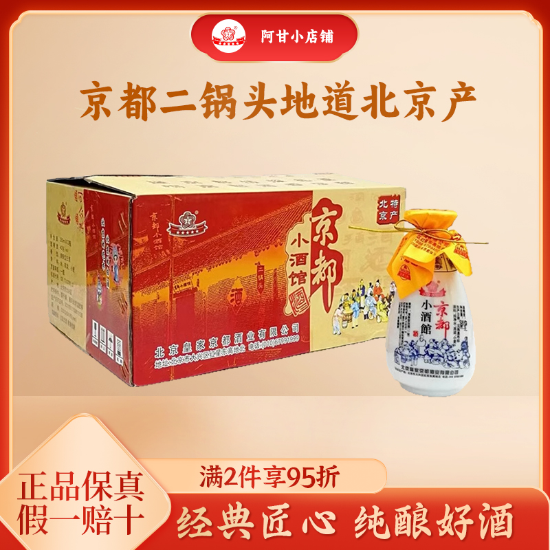 京都北京二锅头小酒馆清香型白酒瓷瓶京剧脸谱42度250ml*12瓶整箱