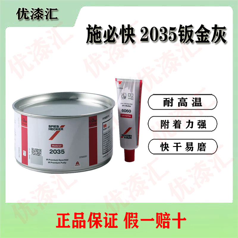 施必快2035钣金灰汽车钣金腻子修补原子灰快干合金灰汽修腻子